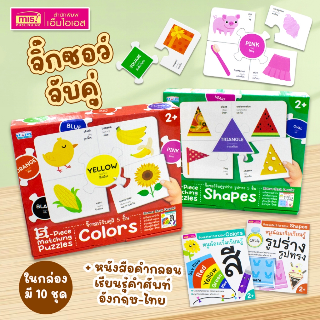 MISBOOK หนังสือคำศัพท์พร้อมจิ๊กซอว์จับคู่ : สี & รูปร่างรูปทรง (กล่องละ 10 ชุด ซื้อแยกกล่องได้)