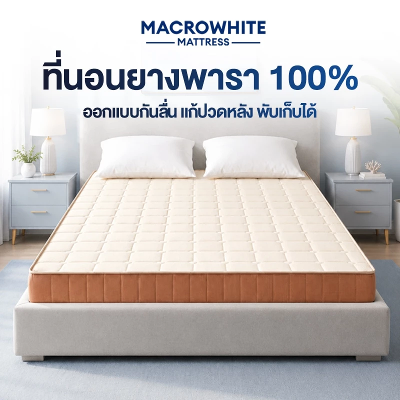 ที่นอนยางพาราแท้ 100% หนา 3.5 นิ้ว แก้ปวดหลัง พับเก็บได้ นำเข้าจากประเทศเบลเยี่ยม ส่งฟรี