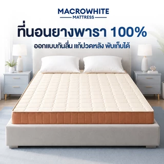 ที่นอนยางพาราแท้ 100% หนา 3.5 นิ้ว แก้ปวดหลัง พับเก็บได้ นำเข้าจากประเทศเบลเยี่ยม ส่งฟรี