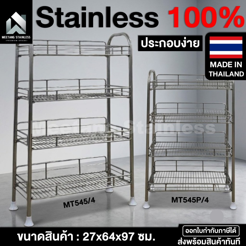 ชั้นวางของในครัว ชั้นคว่ำจาน ชั้นสแตนเลส 4 ชั้น 23x64x97ซม. สแตนเลสแท้ [Vat7%] ประกอบง่าย แข็งแรง