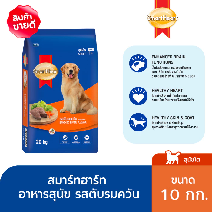 สมาร์ทฮาร์ท อาหารสุนัขโต รสตับรมควัน 10 กก. / SmartHeart Adult Smoked Liver 10kg