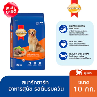 สมาร์ทฮาร์ท อาหารสุนัขโต รสตับรมควัน 10 กก. / SmartHeart Adult Smoked Liver 10kg