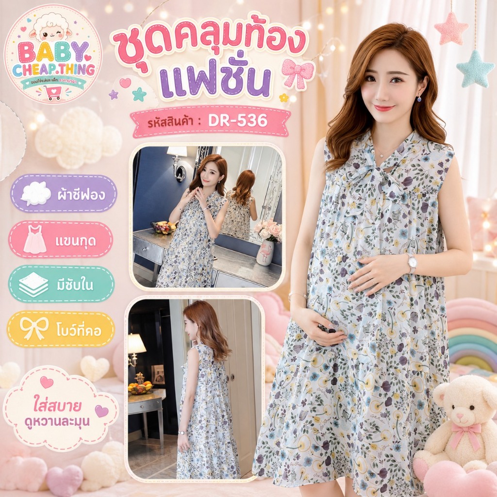 ✿♥เดรสคลุมท้องแฟชั่น (DR-536) ผ้าชีฟอง แขนกุด มีซับใน ลายน่ารัก