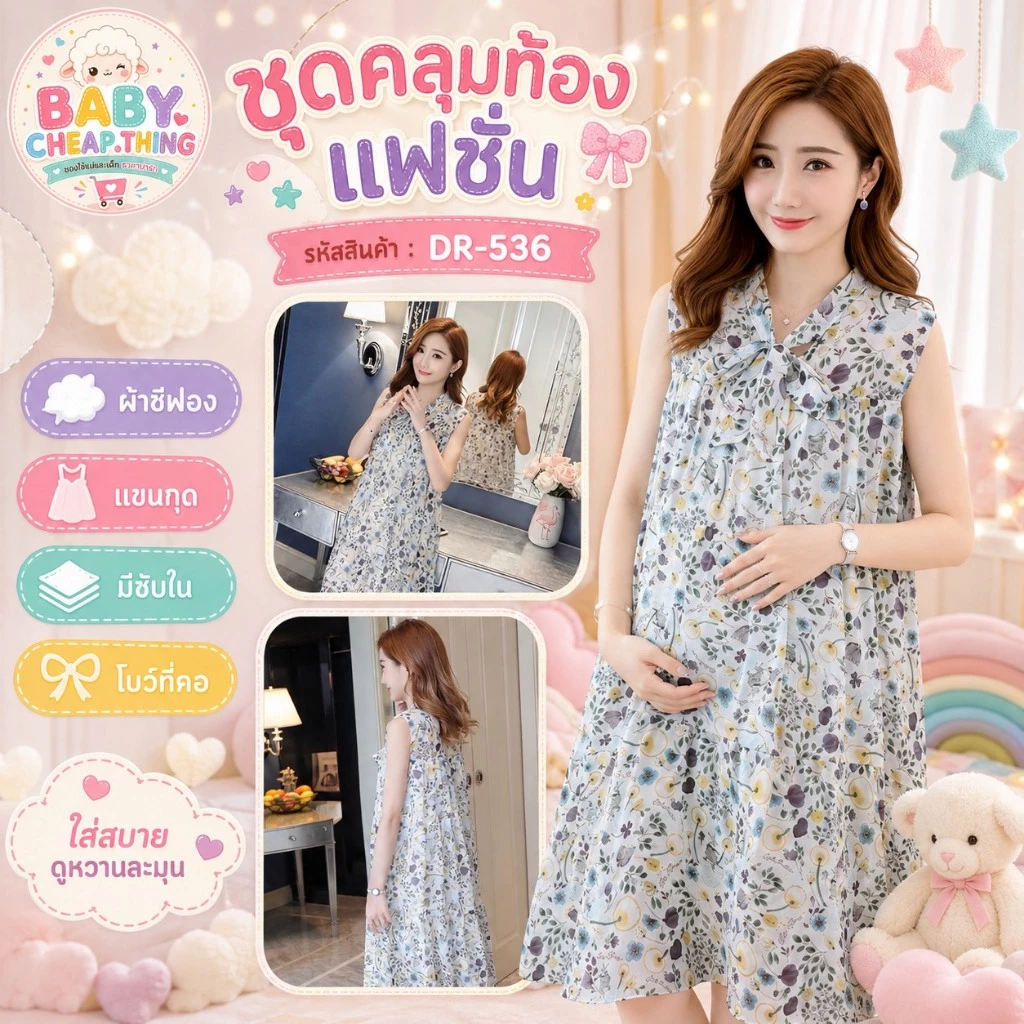 ✿♥เดรสคลุมท้องแฟชั่น (DR-536) ผ้าชีฟอง แขนกุด มีซับใน ลายน่ารัก