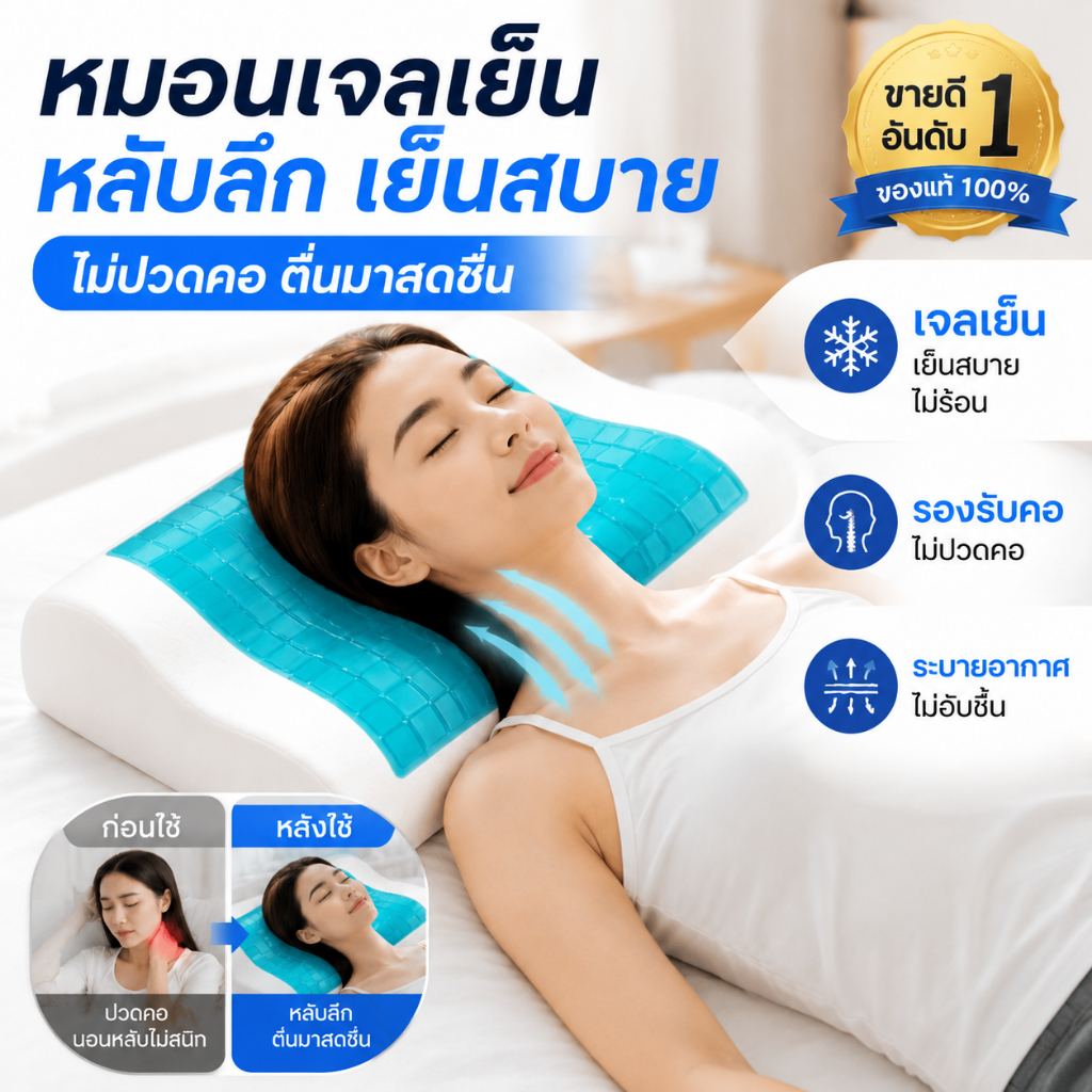 หมอนแก้ปวดคอ เจลเย็น หมอนเมมโมรี่โฟม รองรับคอ ลดปวดบ่าไหล่ หลับลึก เย็นสบาย ไม่ร้อน หมอนสุขภาพ