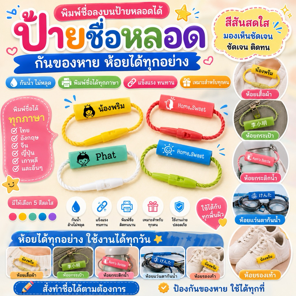 ป้ายชื่อหลอด Nametube ป้ายชื่อเด็ก ป้ายชื่อติดรองเท้า สลับ กันน้ำ ป้ายชื่อติดรองเท้า