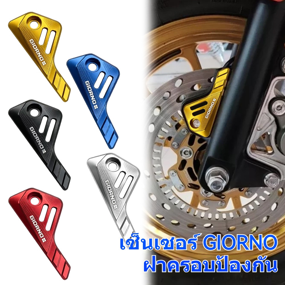 ฝาครอบป้องกันเซ็นเซอร์ Giorno+ สำหรับรถมอเตอร์ไซค์ อะไหล่แต่งรถ ABS (1ชุด)