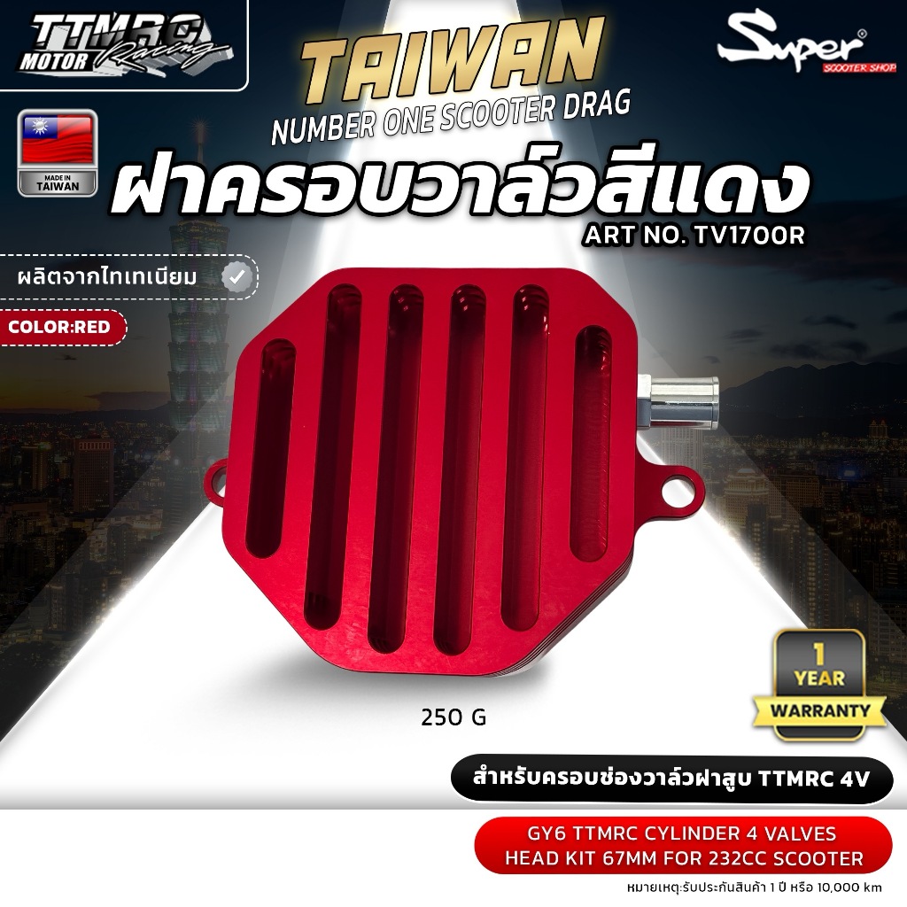 ฝาครอบวาล์วสีแดงสำหรับครอบช่องวาล์วฝาสูบ TTMRC 4V  ART NO:TV1700R