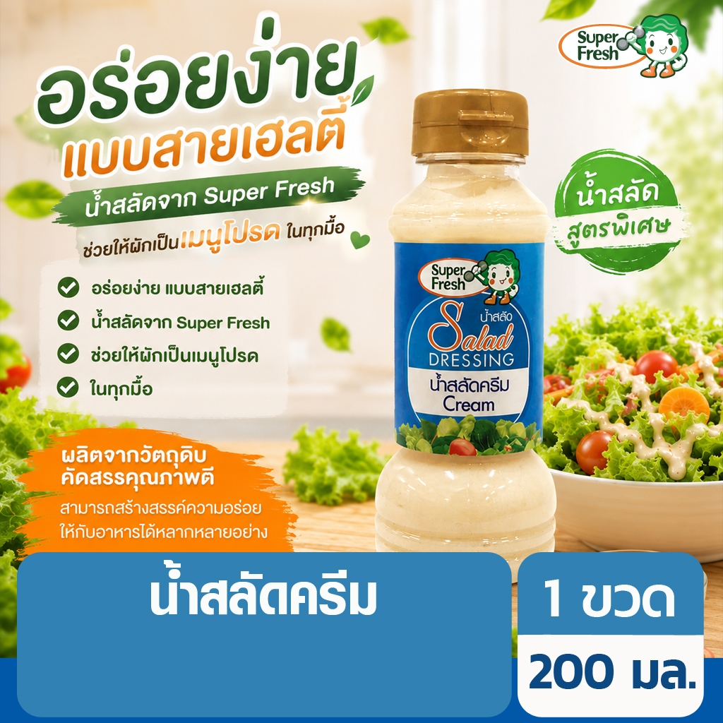 น้ำสลัดครีม ซุปเปอร์เฟรช 200 มล. Super Fresh Cream Salad Dressing 200ml.