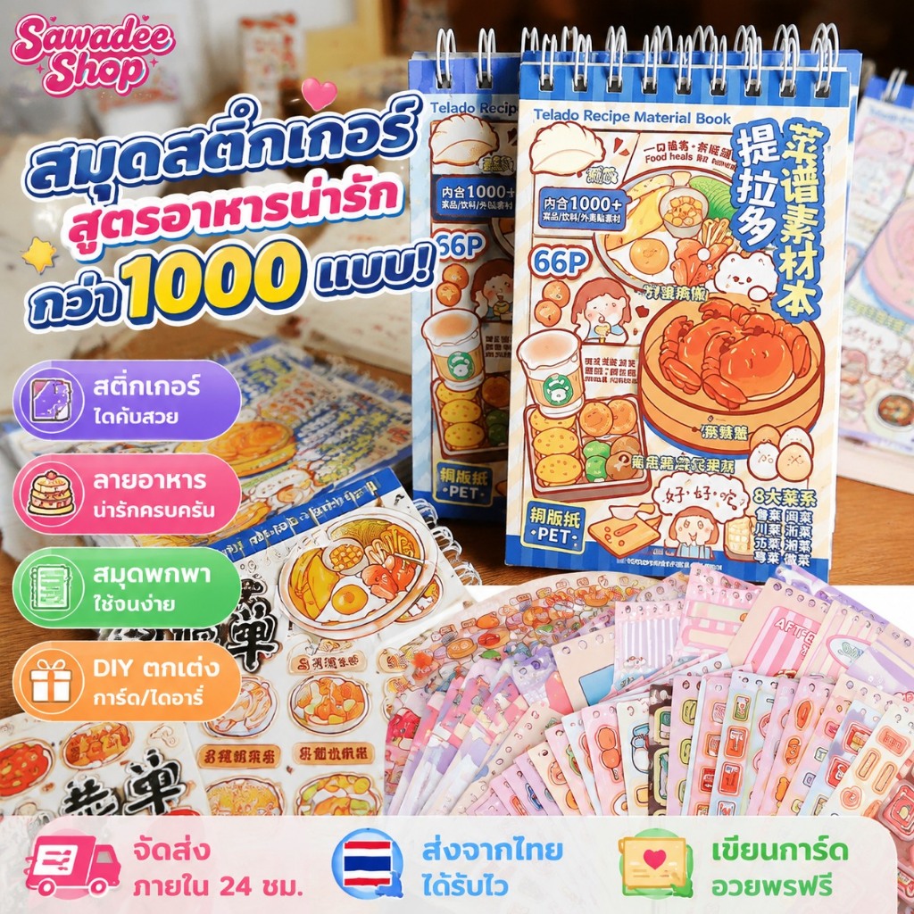 สมุดสติกเกอร์ตัดสูตรอาหารกว่า 1,000 แบบ พร้อมรูปแบบอาหารน่ารัก DIY สติกเกอร์การ์ดบัญชีมือ