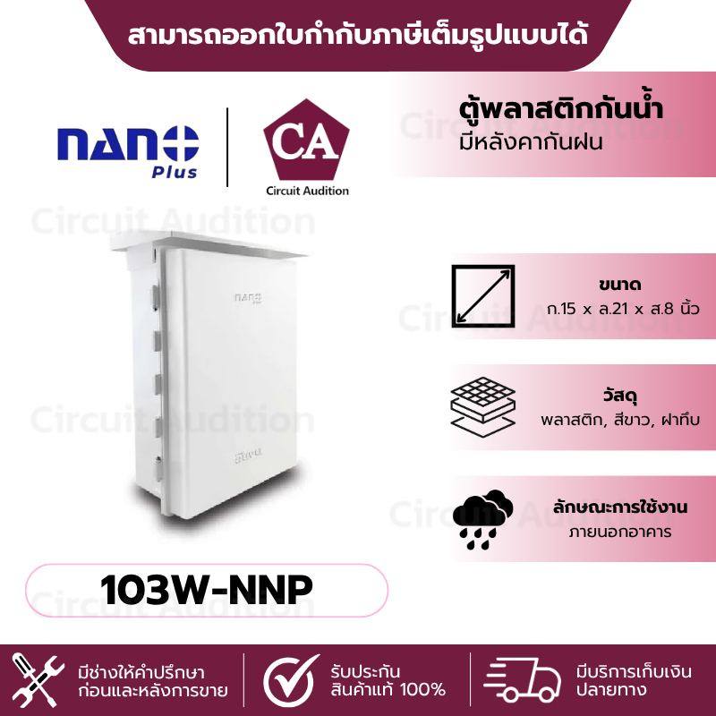 NANO Plus ตู้พลาสติก สีขาว (ฝาทึบ) มีหลังคา รุ่น 104W-NNP