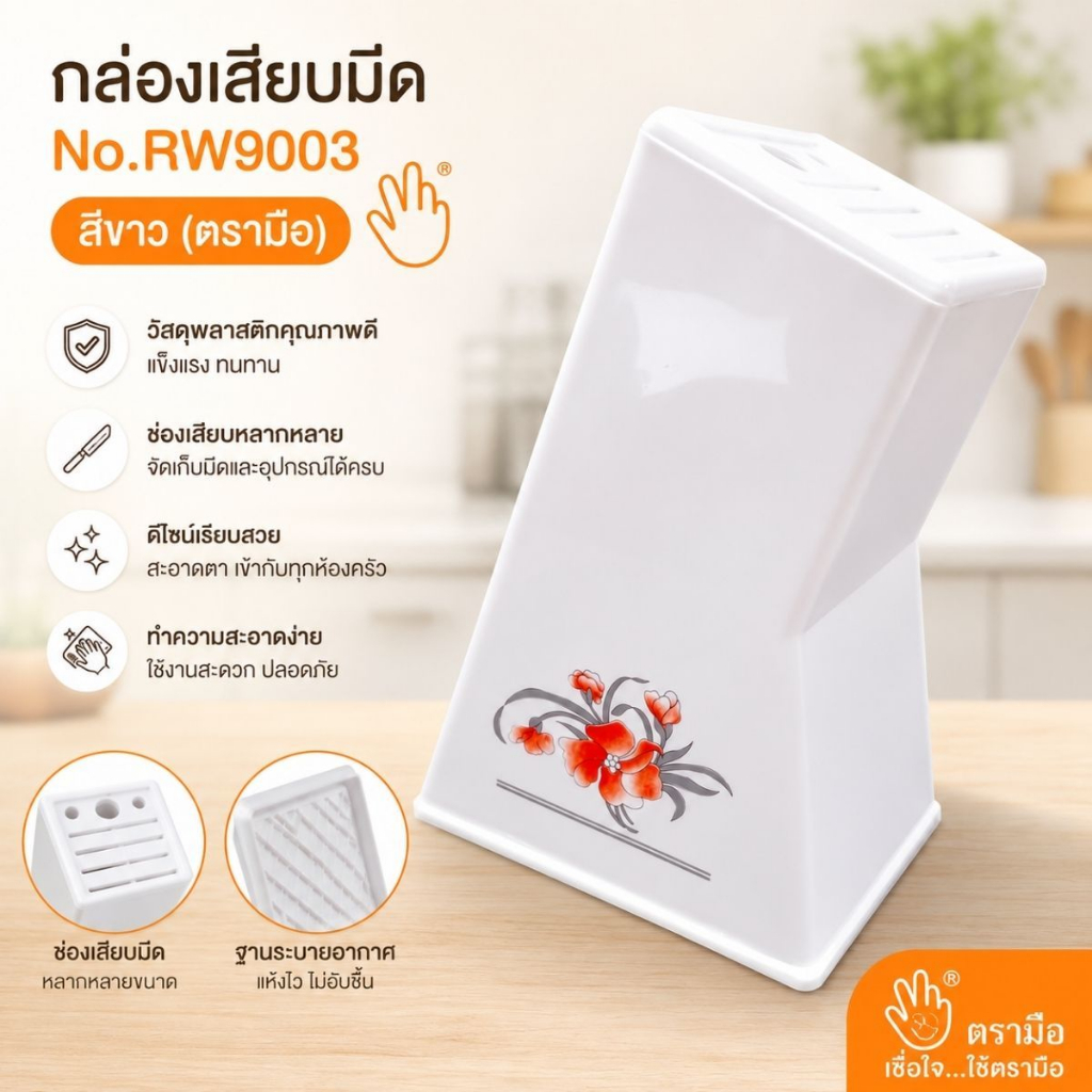 ที่เสียบมีด 9003 ขนาด13X20.4X28ซม.ที่เก็บมีด กล่องเก็บมีด จัดระเบียบมีด ที่ใส่มีดในครัว