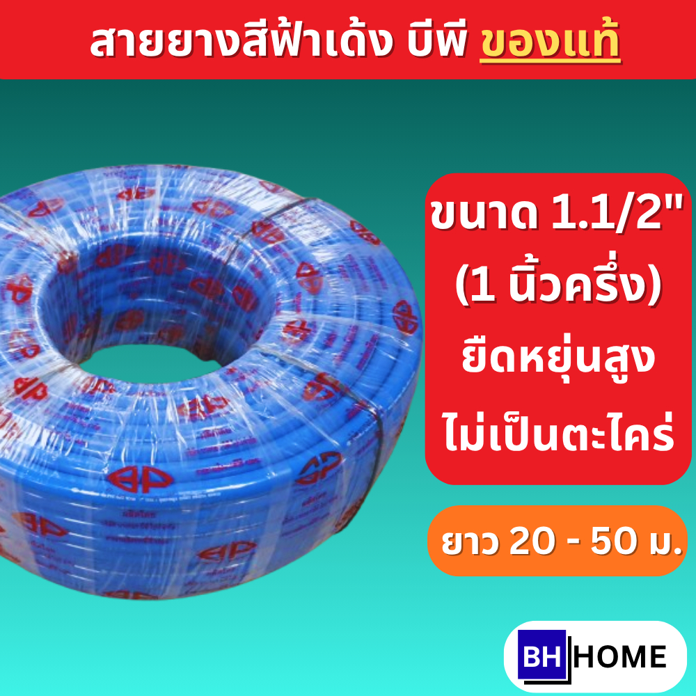 BP สายยางสีฟ้า สายยาง 1.5 นิ้ว (หนึ่งนิ้วครึ่ง) (1.1/2") เกรด A ยาว 20 เมตร 30 เมตร 50 เมตร รดน้ำต้น