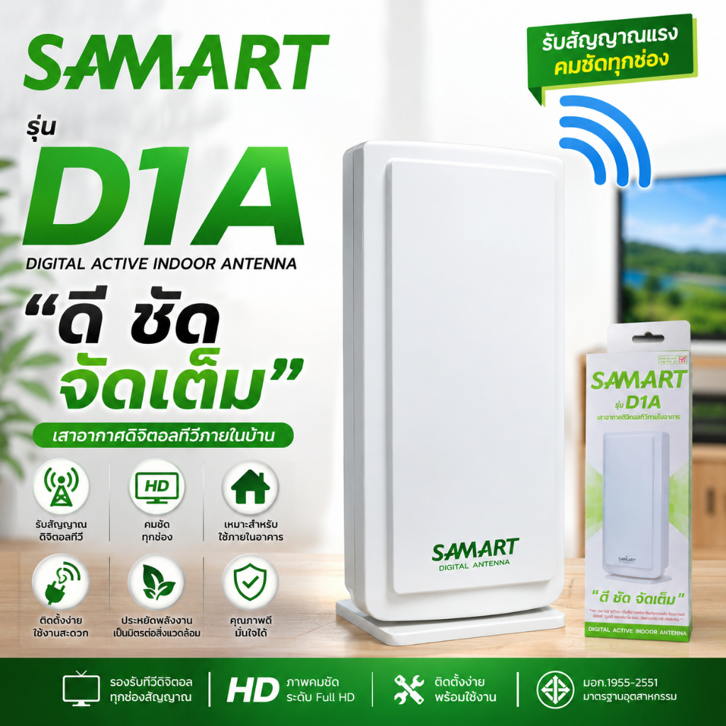 เสาอากาศในร่ม SAMART D1A (มีแบบให้เลือกใช้งานกับทีวีดิจิตอล หรือ ทีวีรุ่นเก่า)