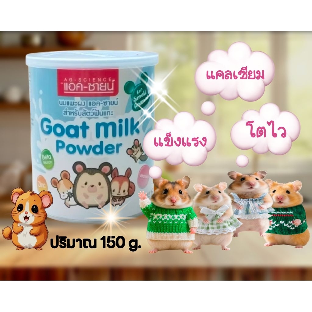 นมแพะผงสัตว์เล็ก สัตว์ฟันแทะ แอคซายน์ สัตว์เล็ก แฮมสเตอร์ กระต่าย ซูการ์ แกสบี้ ชินชิล่าอื่นๆ 150g.