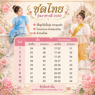 💥มีส่งแมส จาก กทม💥ชุดไทยเด็ก รุ่น ราชาวดี 9189 เสื้อลูกไม้ เนื้อนุ่ม ชุดไทยร.5 ชุดไทยรัชกาลที่5 ผ้าไม่คัน ใส่สบาย