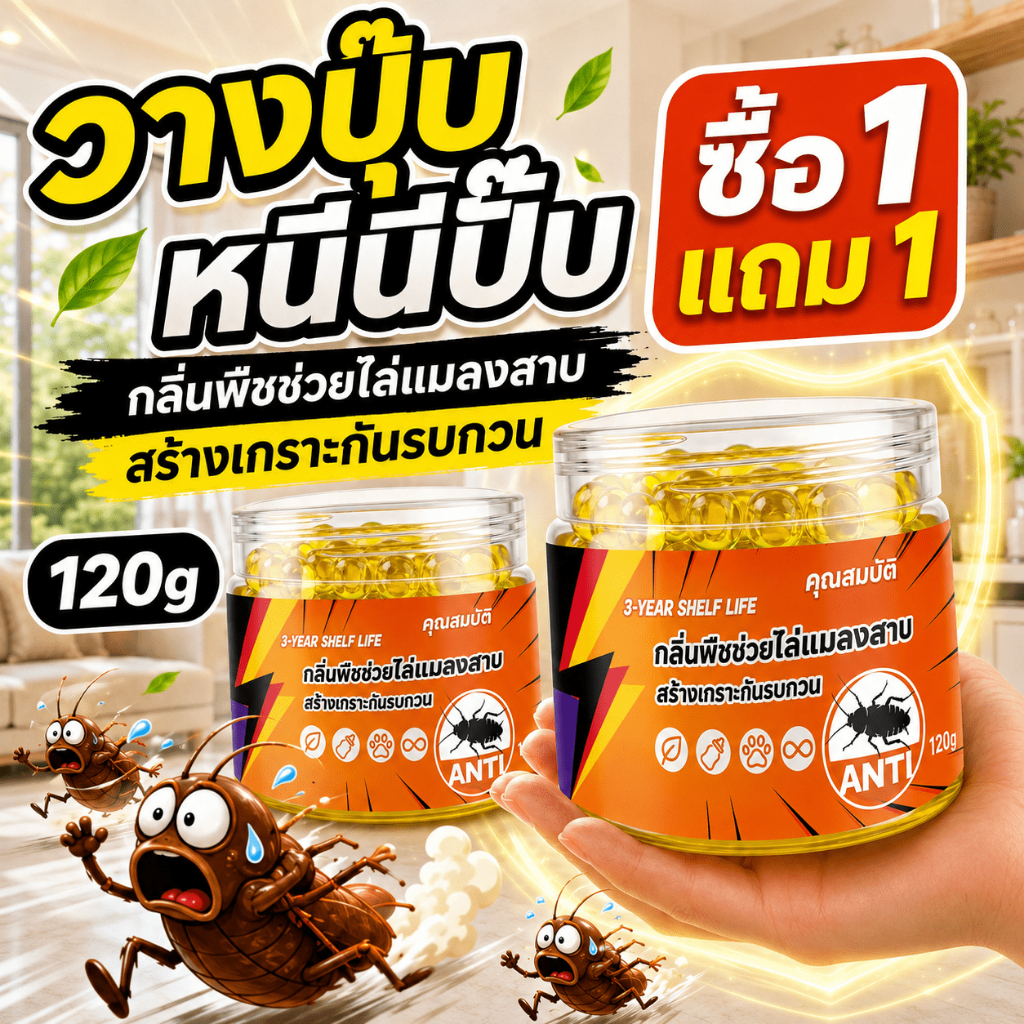 ซื้อ 1 แถม 1 ไล่แมลงสาบ ยากำจัดแมลงสาบ 120g*2 ไล่แมลงสาบได้อย่างมีประสิทธิภาพ ช่วยป้องกันการกลับมา