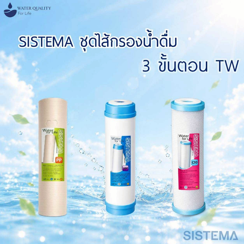 SISTEMAชุดไส้กรอง3 ขั้นตอน รุ่น Premium (Made in Taiwan)