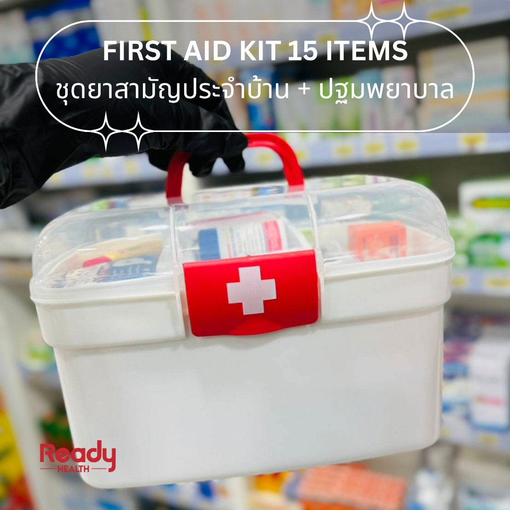 ชุดยาสามัญประจำบ้านและเซ็ตปฐมพยาบาล 15 รายการ ขนาดกล่องยา(ยาว24xกว้าง16.5xสูง15cm) มีสินค้าพร้อมส่ง