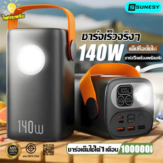 🔥140Wชาร์จเร็ว🔥sunesy powerbank 100000mAh แบตสํารอง พาวเวอร์แบงค์ พกพา ความจุใหญ่