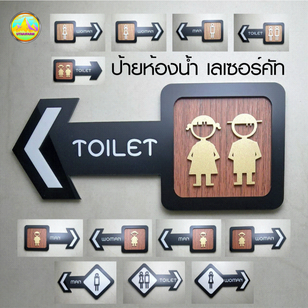 ป้ายห้องน้ำ มินิมอลสไตล์ ดีไซน์ใหม่ หลายแบบ หลากสไตล์  งานเลเซอร์  [GPT MIX WOOD GOLD UTHAIFARM Ads.]