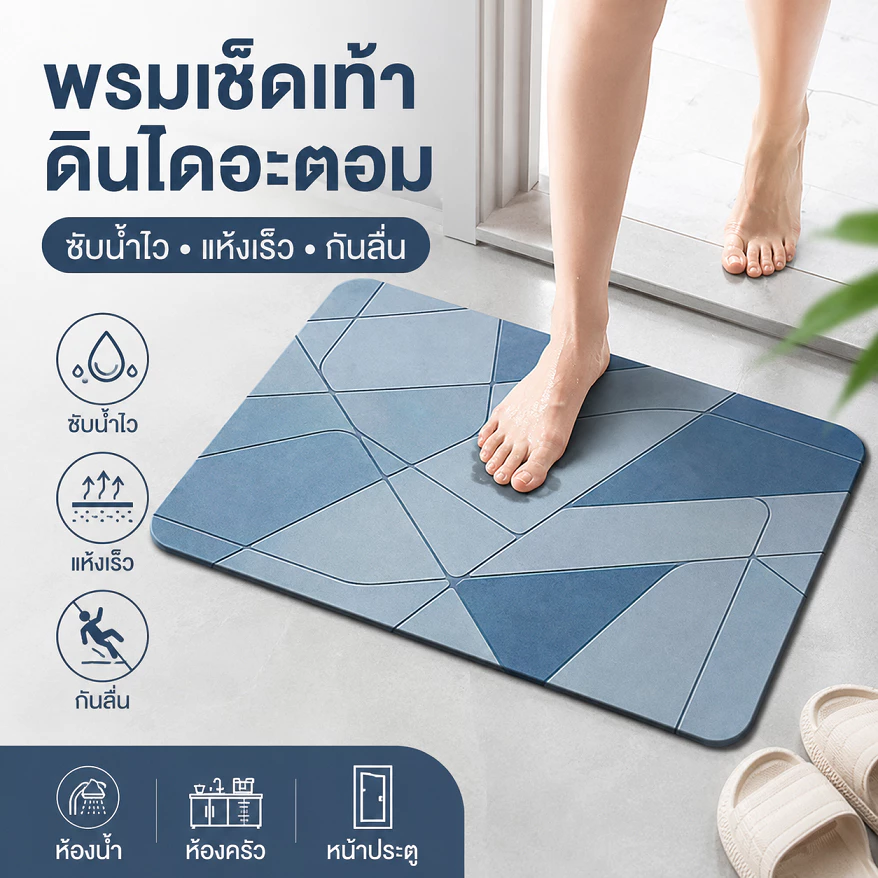 พรมเช็ดเท้าดินไดอะตอม ดูดซับน้ำไว แห้งเร็ว กันลื่น ไม่อับชื้น ใช้ได้ในห้องน้ำ ห้องครัว และหน้าประตู
