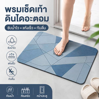 พรมเช็ดเท้าดินไดอะตอม ดูดซับน้ำไว แห้งเร็ว กันลื่น ไม่อับชื้น ใช้ได้ในห้องน้ำ ห้องครัว และหน้าประตู