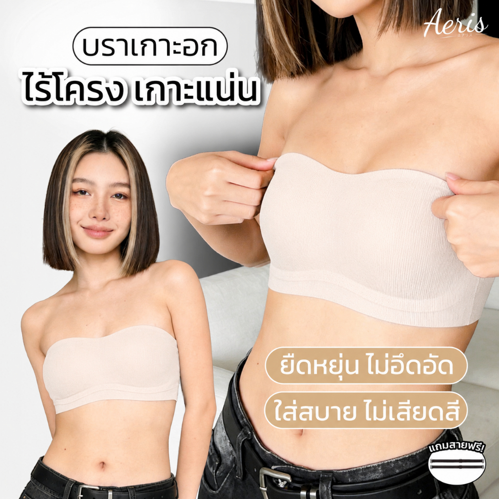Aeris บราเกาะอก บราไร้สาย เสื้อในเกาะอก ไร้โครง กันลื่น ไม่หลุดง่าย เสื้อในใส่สบาย ทรงสวย แถมสาย