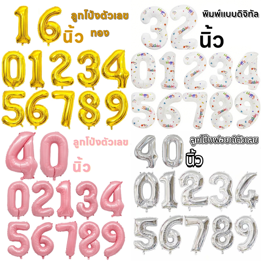 พร้อมส่งด่วน ลูกโป่งตัวเลขวันเกิด ฟอยด์ ตัวเลข จัดปาร์ตี้ 16/32/40 นิ้ว​ สไตล์เกาหลี มีให้เลือก 3 สไตล์ ค่ะ
