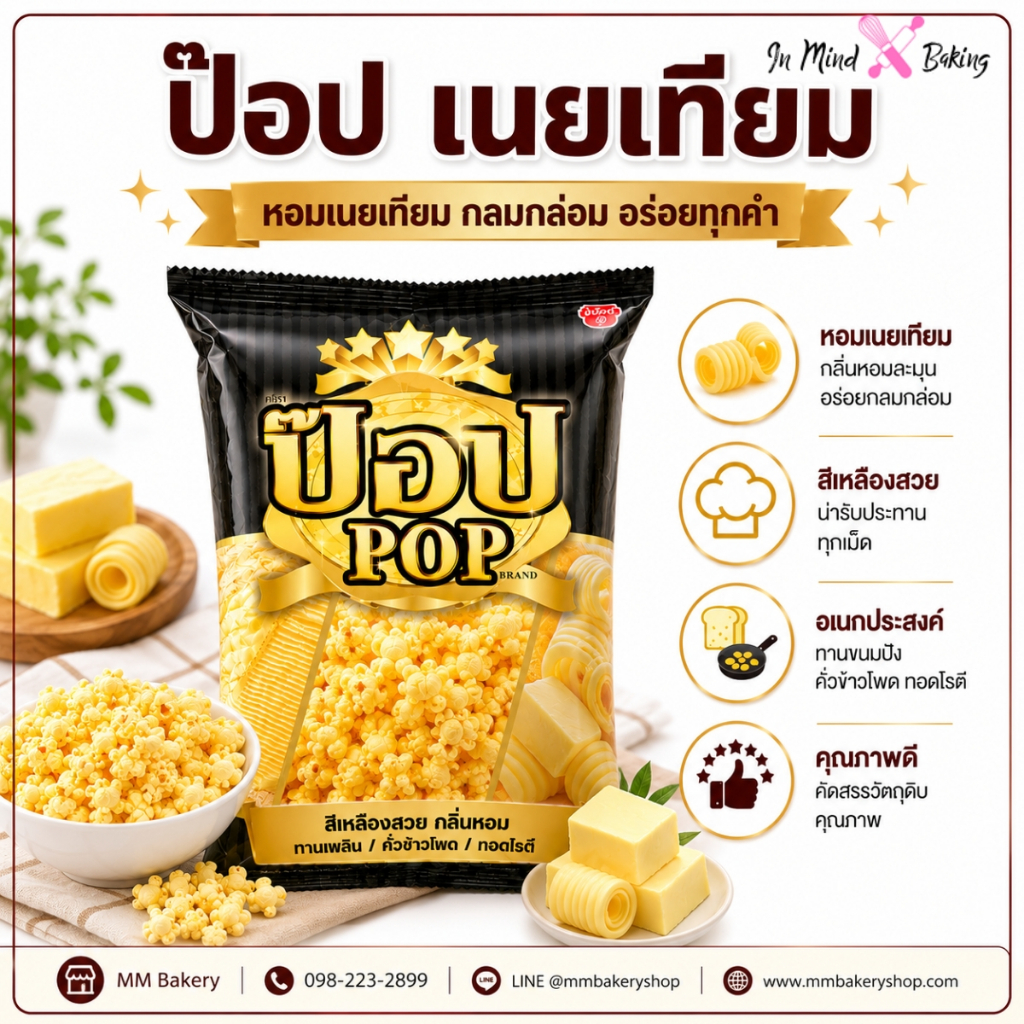 ป๊อป เนยเทียม เนยเทียมอเนกประสงค์ กลิ่นหอม สีเหลืองสวย สำหรับขนมปัง คั่วข้าวโพด ทอดโรตี POP Margarine ขนาด 1 กก.