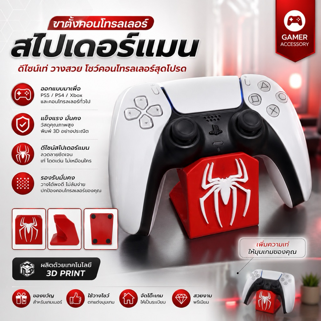 ขาตั้งจอยเกม Spider Controller Stand | แท่นวางจอย PS5 / PS4 / Xbox พิมพ์ 3D ดีไซน์ลายแมงมุม