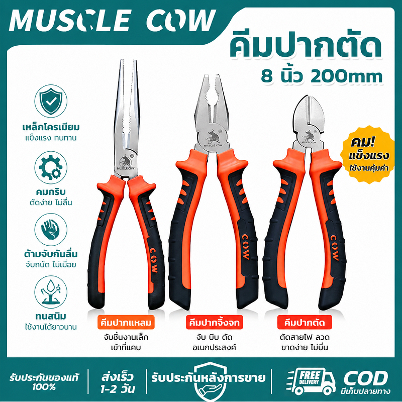 MUSCLE COW คีมปากตัด 8 นิ้ว 200มม คมยาว แข็งแรง กันลื่น อเนกประสงค์ สำหรับช่างไฟฟ้า งานตัดงานหนัก