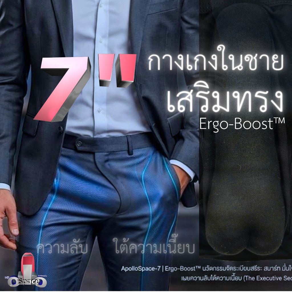 ApolloSpace-7 | กางเกงในชายเสริมทรง อัปสรีระระดับ 7 นิ้ว เสริมลุคสง่า สมาร์ท มั่นใจขั้นสุด