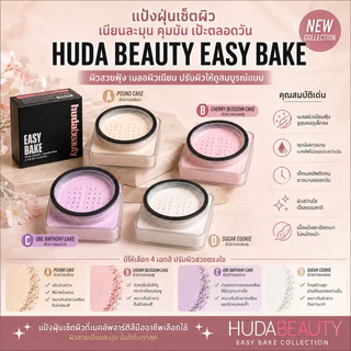เบกแล้วปัง! แป้ง Easy Bake จาก Huda Beauty ช่วยเซ็ทเครื่องสำนักติดทน ควบคุมความมัน ผิวสวยเบลอตลอดวัน