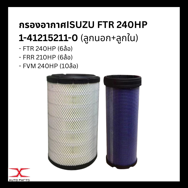 (ซื้อ4แถม1)A5539M กรองอากาศISUZU FTR 240, FVM 240, FRR 210/190HP ชุดกรองเครื่อง และกรองโซล่า FTR 240, FVM 240 เกรดพรีเ
