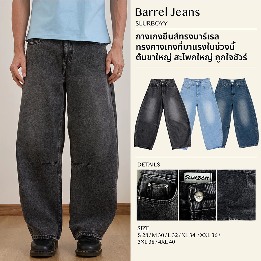 (ส่งด่วน กทม 4 ชม.) SLURBOYY Barrel Jeans กางเกงยีนส์ขากระบอกทรงบอลลูน (P0057)