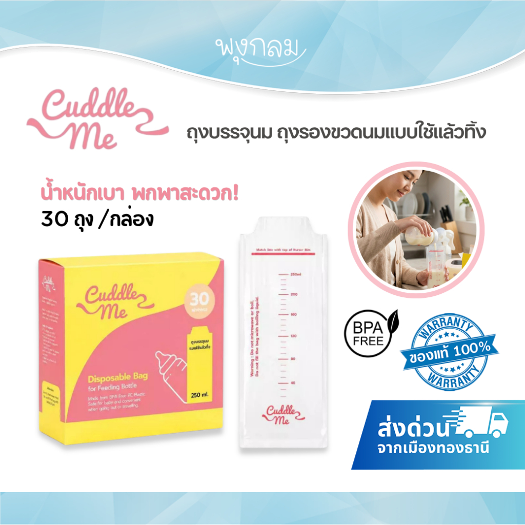 (ส่งด่วน) Cuddle​ Me​ ถุงบรรจุนม ถุงรองขวดนมแบบใช้แล้วทิ้ง (30 ถุง/กล่อง)