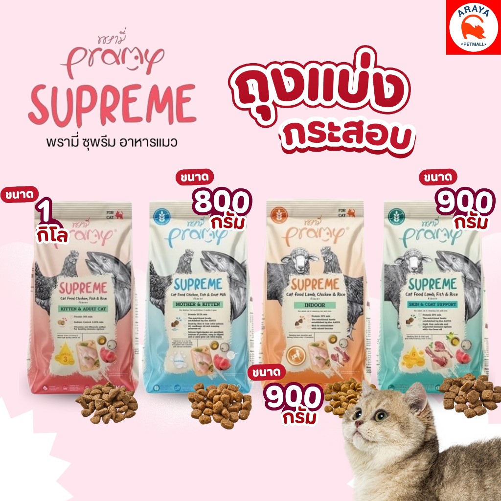 *800g.-1kg.* (ถุงแบ่ง) Pramy Supreme อาหารเม็ดแมว สำหรับลูกแ