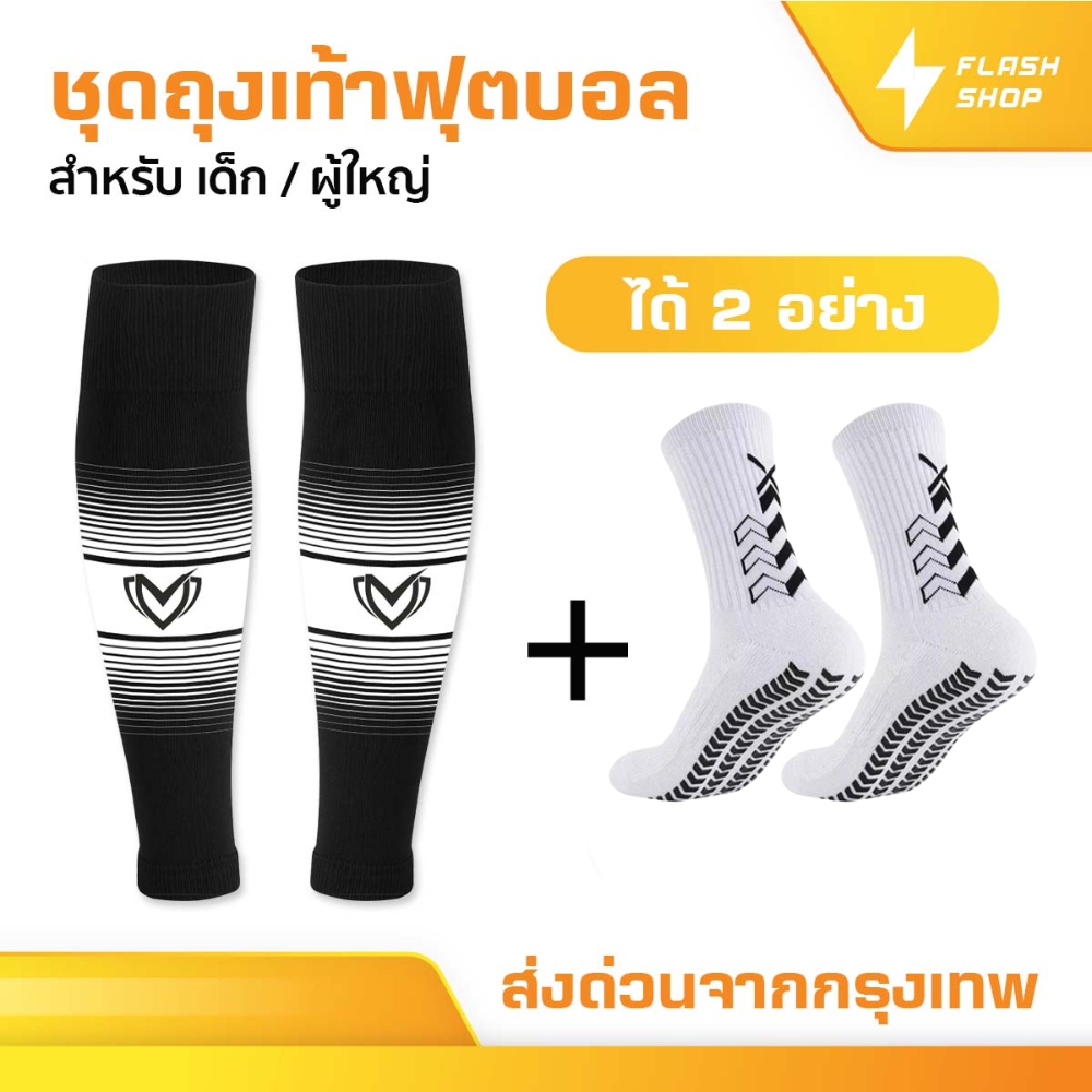 ชุดถุงเท้าฟุตบอล ซื้อ1ได้2อย่าง เด็กเเละผู้ใหญ่ BEST SPORT ถุงเท้าตัดข้อ + ถุงเท้ากันลื่น กีฬา บอล