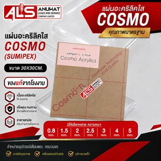 แผ่นอะคริลิคใส หนา 1.5-5 มิล cosmo (SUMIPEX) ขนาด30*30cm.