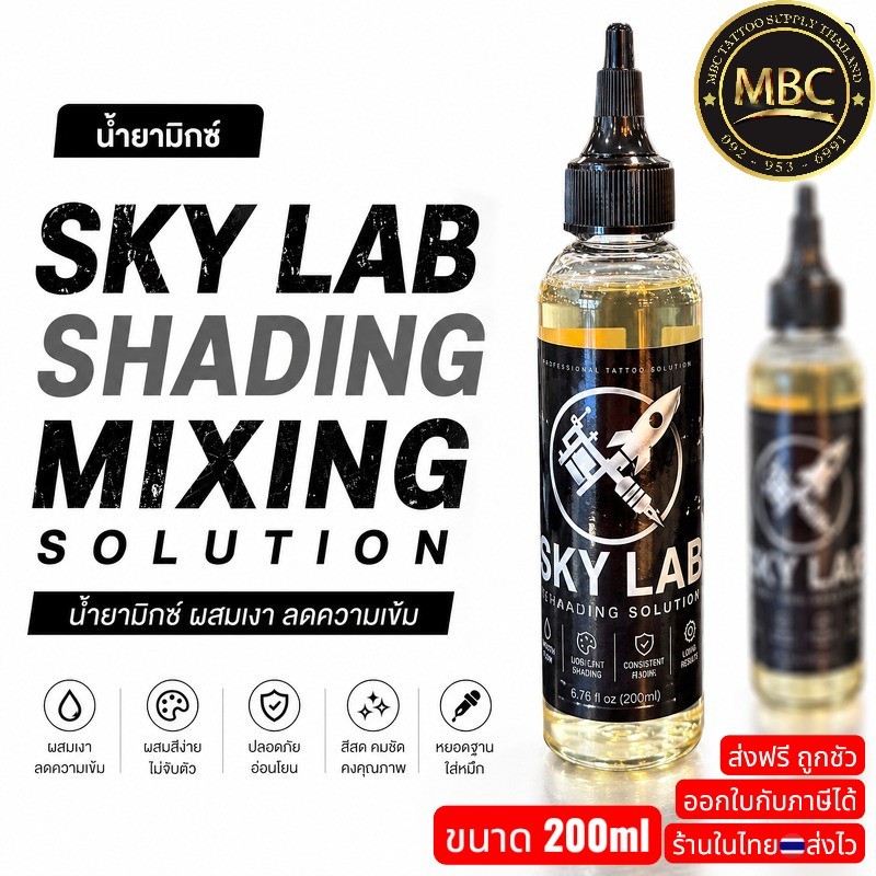 น้ำยามิกซ์เงา SKY LAB SHADING SOLUTION น้ำยามีเงาสำหรับงานสัก