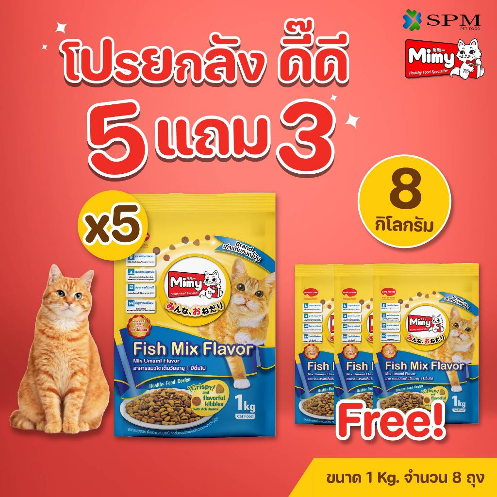 [ยกลัง 8 ถุง] Mimy มีมี่ อาหารเม็ดแมว สูตร Adult แมวโตอายุ1ปี+ รสปลารวมอูมามิ 1.3kg. ดูแลปัญหาก้อนขน