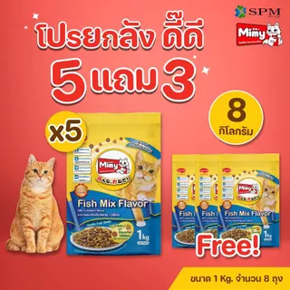 [ยกลัง 8 ถุง] Mimy มีมี่ อาหารเม็ดแมว สูตร Adult แมวโตอายุ1ปี+ รสปลารวมอูมามิ 1kg. ดูแลปัญหาก้อนขน
