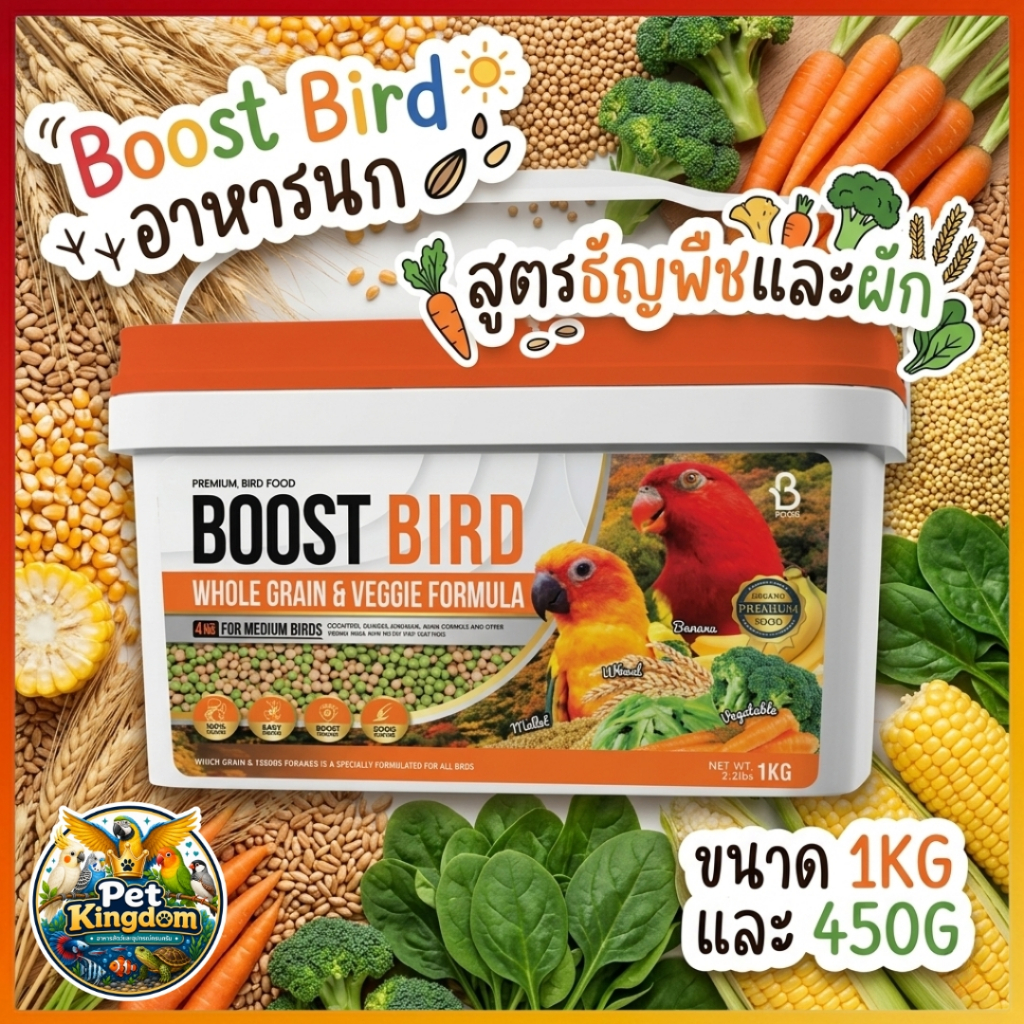 บูสท์ อาหารนก สูตรธัญพืชและผัก 450G และ 1KG Boost Bird Whole Grain & Veggie