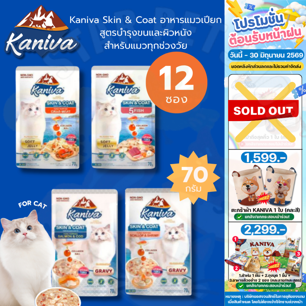 Kaniva Skin&Coat คานิว่า อาหารแมวเปียก สูตรบำรุงขนและผิวหนัง 70g*12ซอง