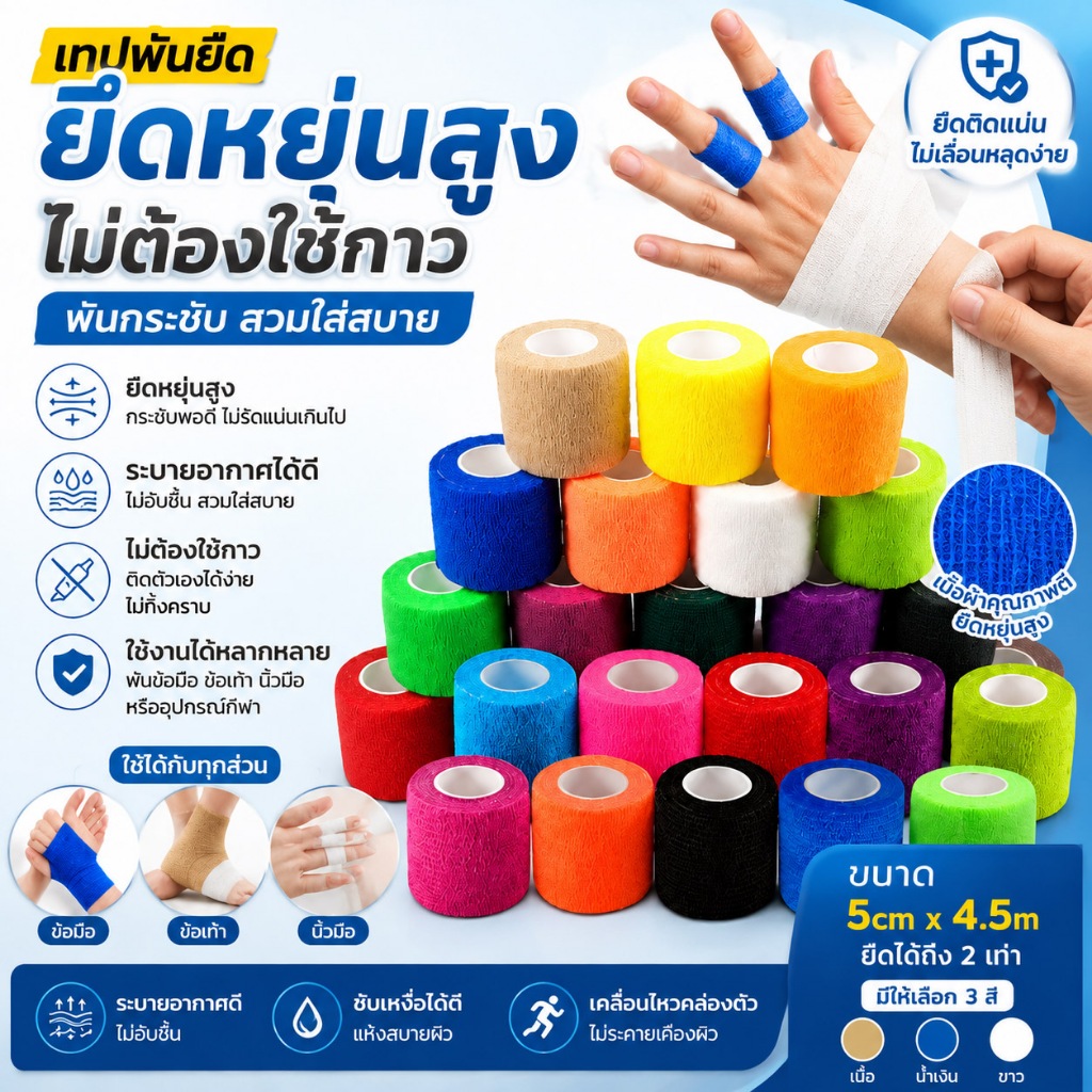 ผ้าพันแผลยืดหยุ่น ตัวเองติดได้ ไม่ต้องใช้กาว กันน้ำ ระบายอากาศได้ดี เหมาะสำหรับกีฬา พันข้อมือ ข้อเท้า นิ้ว หลายสี