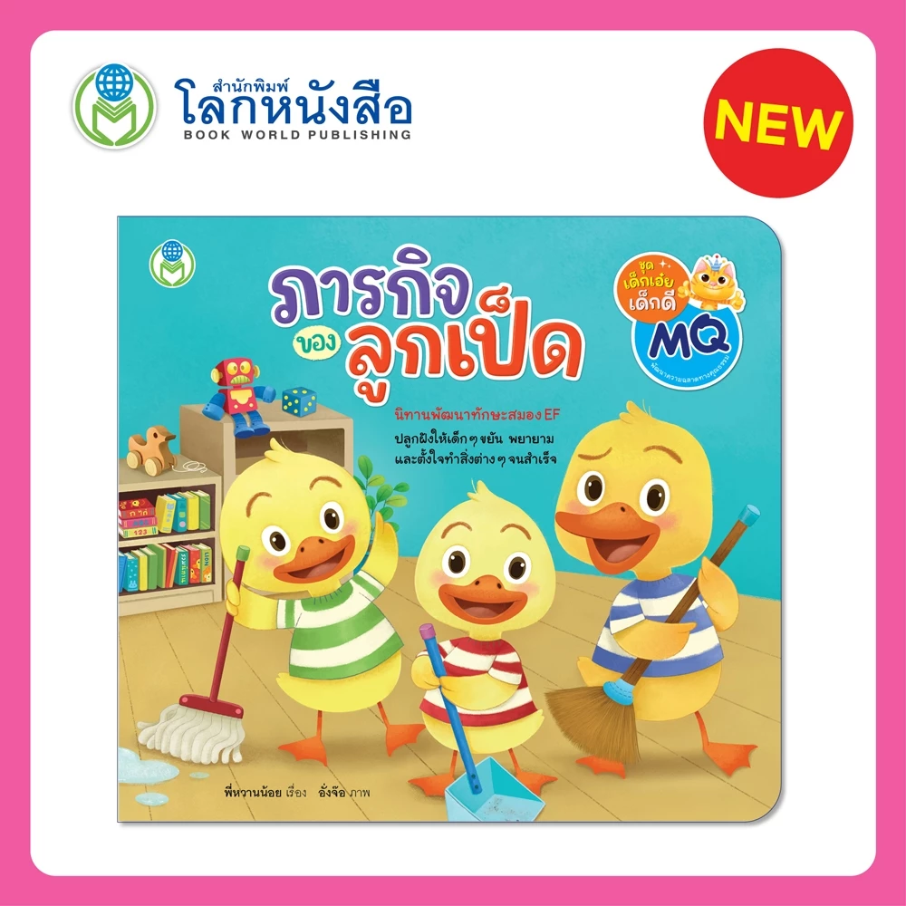Book World หนังสือเด็ก นิทาน เรื่อง ภารกิจของลูกเป็ด นิทานพัฒนาทักษะสมอง EF ปลูกฝังให้เด็ก ๆ ขยัน