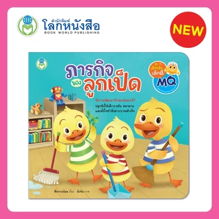 Book World หนังสือเด็ก นิทาน เรื่อง ภารกิจของลูกเป็ด นิทานพัฒนาทักษะสมอง EF ปลูกฝังให้เด็ก ๆ ขยัน