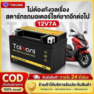 12V 7aH แบตมอไซ แบต เวฟ110i YTZ7S Battery 7แอมป์ แบตแห้ง สตาร์ทรถจักรยานยนต์ อายุการใช้งานยาวนาน