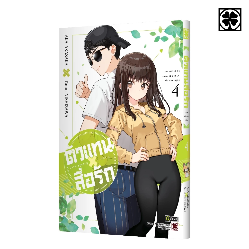 (พร้อมส่ง) ตัวแทนสื่อรัก 04 (จบ)